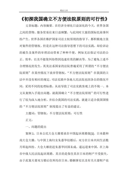 《初探我国确立不方便法院原则的可行性》