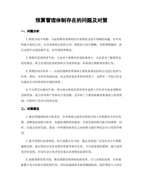 预算管理体制存在的问题及对策