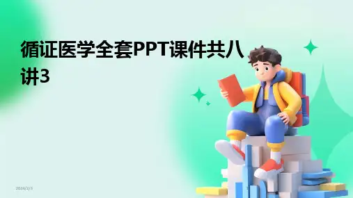 2024版年度循证医学全套PPT课件共八讲3