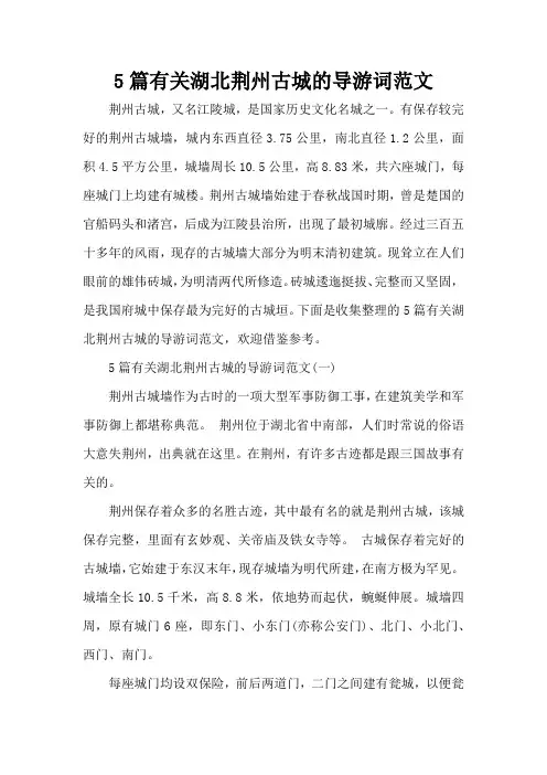 5篇有关湖北荆州古城的导游词范文(标准版)