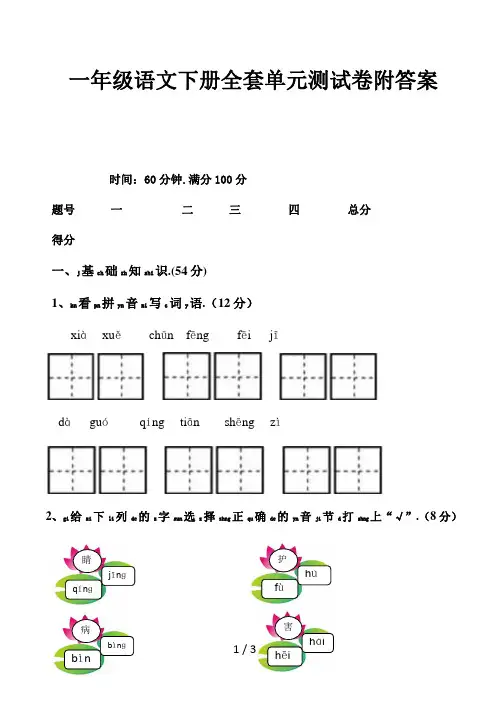 一年级语文下册全套单元测试卷附答案