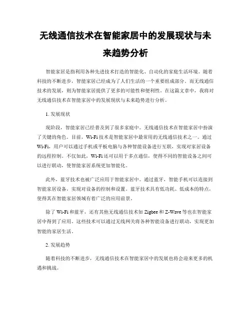 无线通信技术在智能家居中的发展现状与未来趋势分析