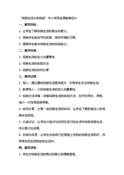 “低碳生活从我做起”中小学班会课教案设计