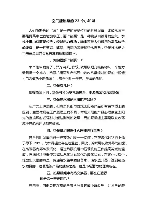 空气能热泵的23个小知识