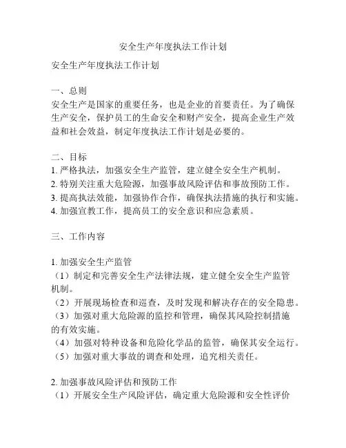安全生产年度执法工作计划