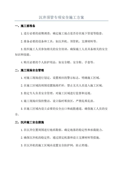 沉井顶管专项安全施工方案
