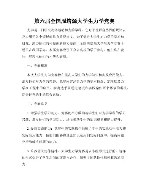 第六届全国周培源大学生力学竞赛