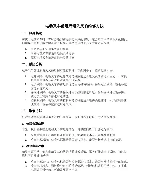 电动叉车前进后退失灵的维修方法