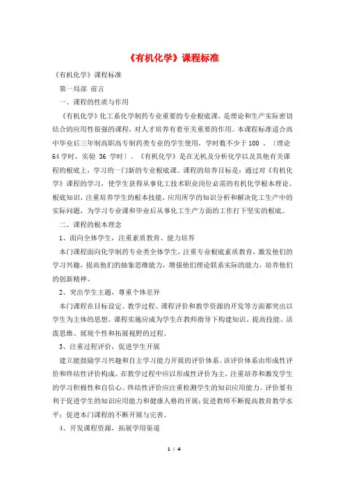 《有机化学》课程标准