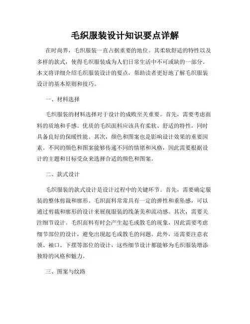 毛织服装设计知识要点详解