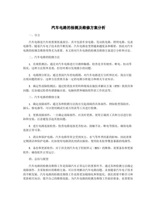 汽车电路的检测及维修方案分析
