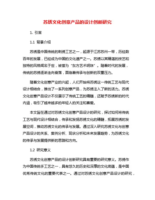 苏绣文化创意产品的设计创新研究