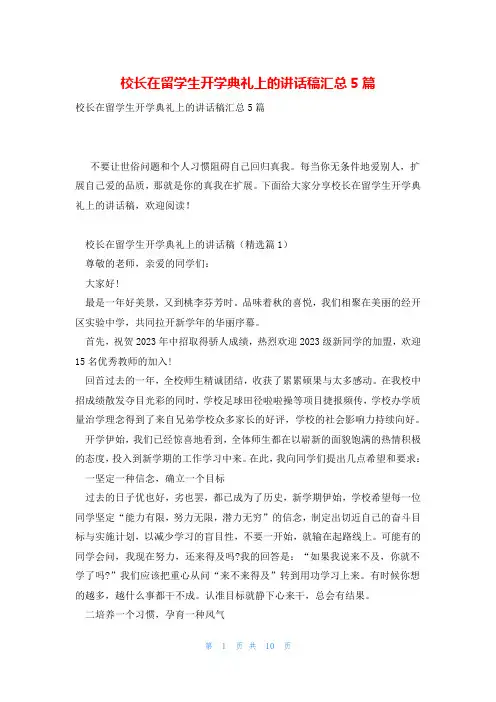 校长在留学生开学典礼上的讲话稿汇总5篇
