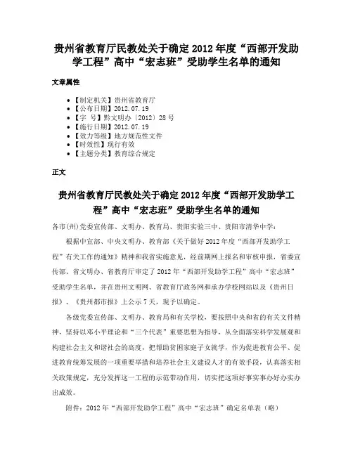 贵州省教育厅民教处关于确定2012年度“西部开发助学工程”高中“宏志班”受助学生名单的通知