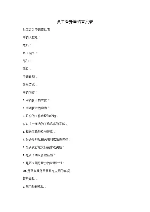 员工晋升申请审批表