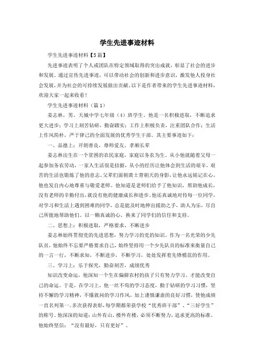 学生先进事迹材料