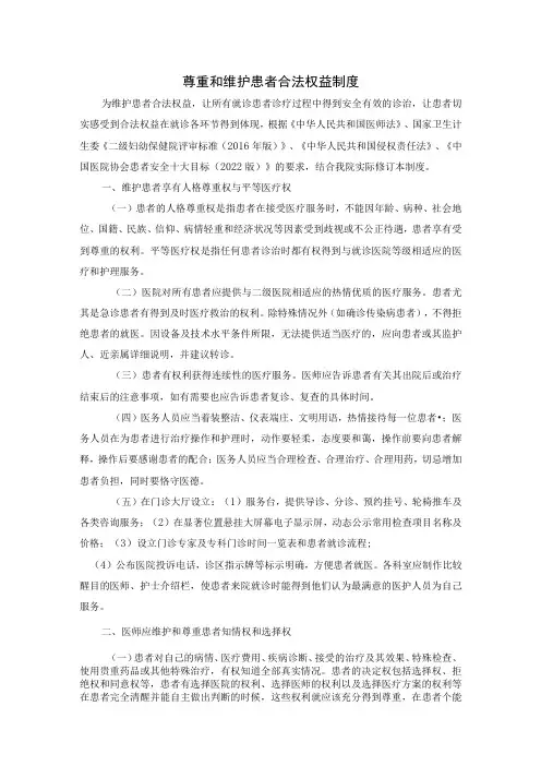 尊重和维护患者合法权益制度