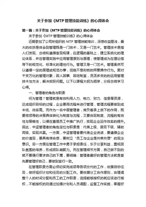 关于参加《MTP管理技能训练》的心得体会