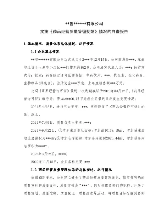 2024年最新药品经营许可证换证GSP综述自查报告模板