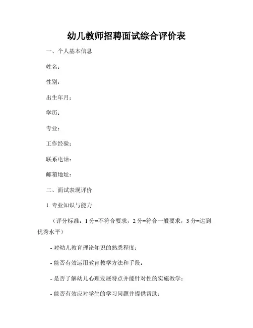 幼儿教师招聘面试综合评价表