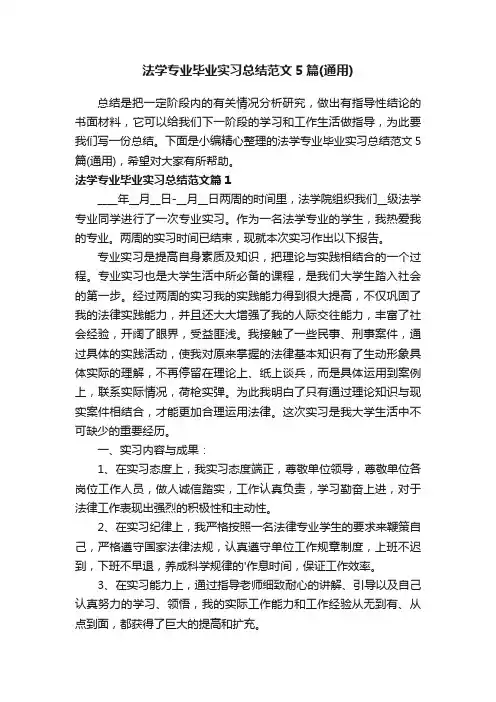 法学专业毕业实习总结范文5篇（通用）