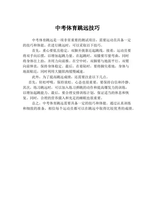 中考体育跳远技巧