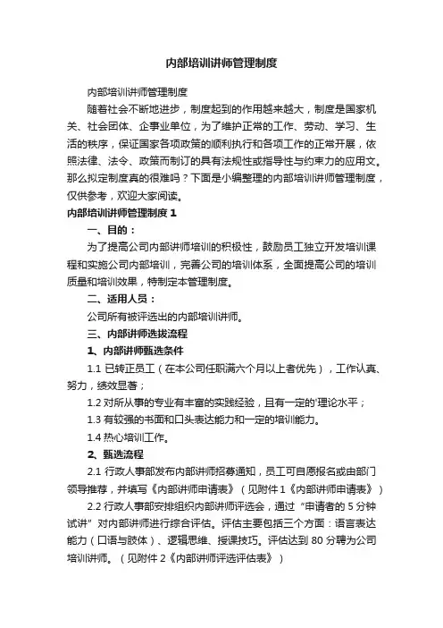 内部培训讲师管理制度