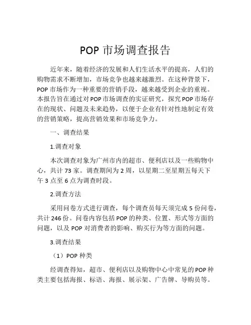 POP市场调查报告