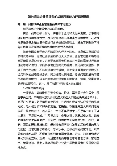 如何培养企业管理者的战略思维能力[五篇模版]