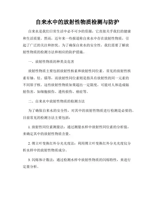 自来水中的放射性物质检测与防护