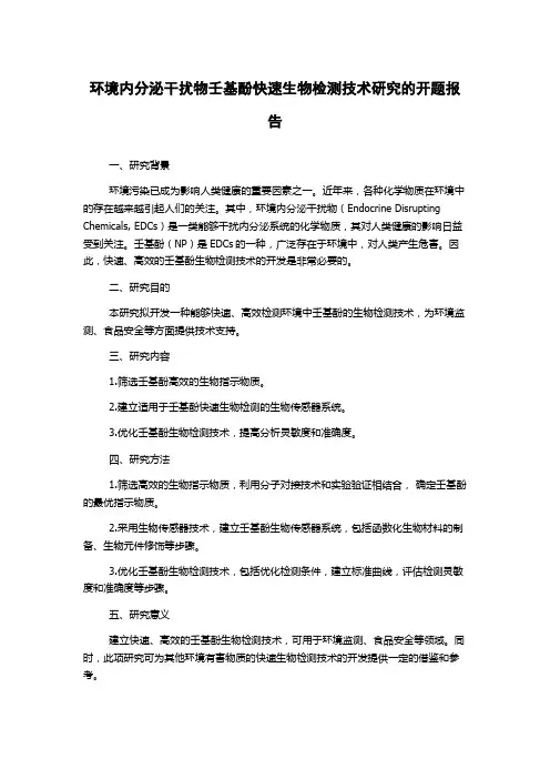 环境内分泌干扰物壬基酚快速生物检测技术研究的开题报告