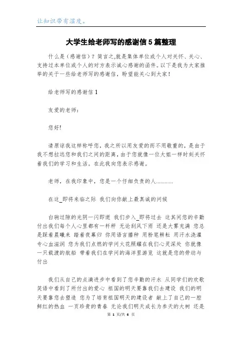 大学生给老师写的感谢信5篇整理
