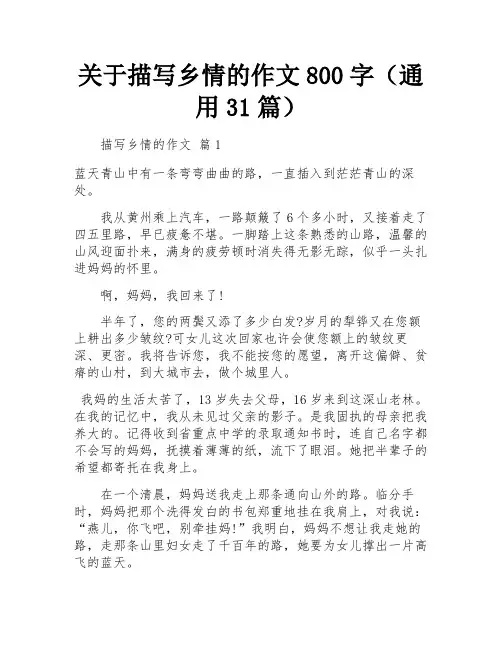 关于描写乡情的作文800字(通用31篇)