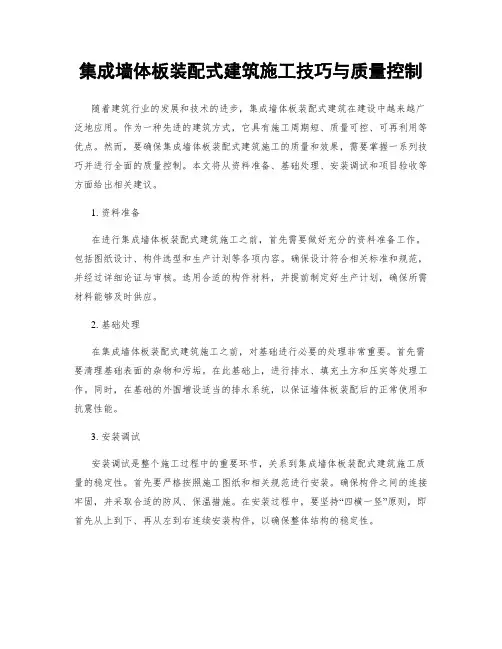 集成墙体板装配式建筑施工技巧与质量控制