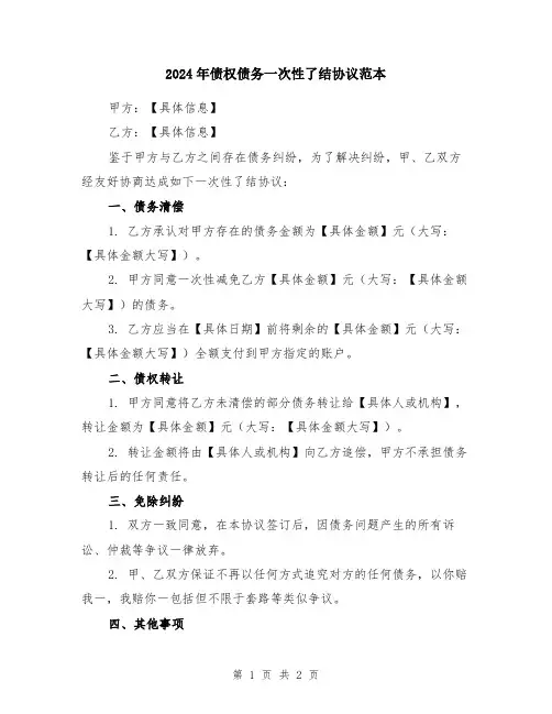 2024年债权债务一次性了结协议范本