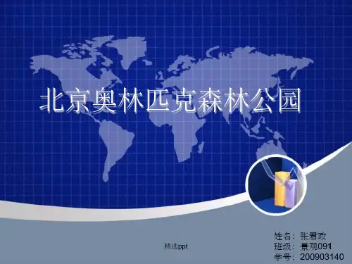 《奥林匹克森林公园》PPT课件