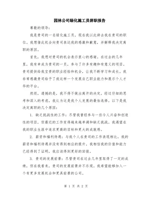 园林公司绿化施工员辞职报告