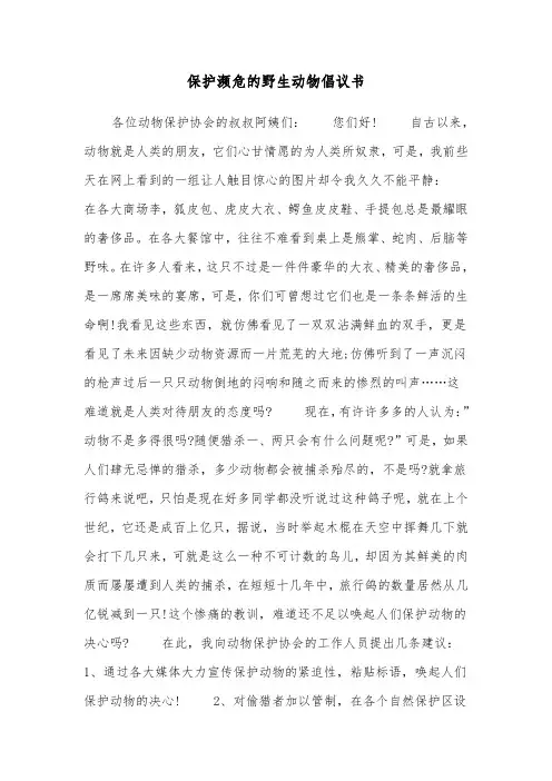 保护濒危的野生动物倡议书(四篇)