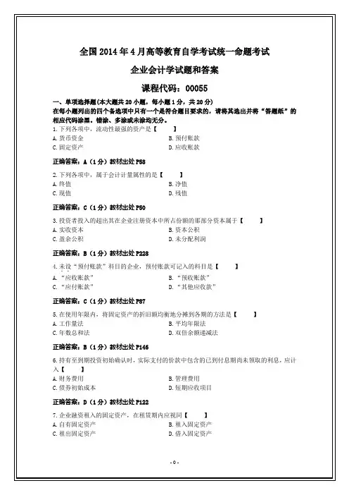 全国2014年4月自学考试企业会计学试题及其答案