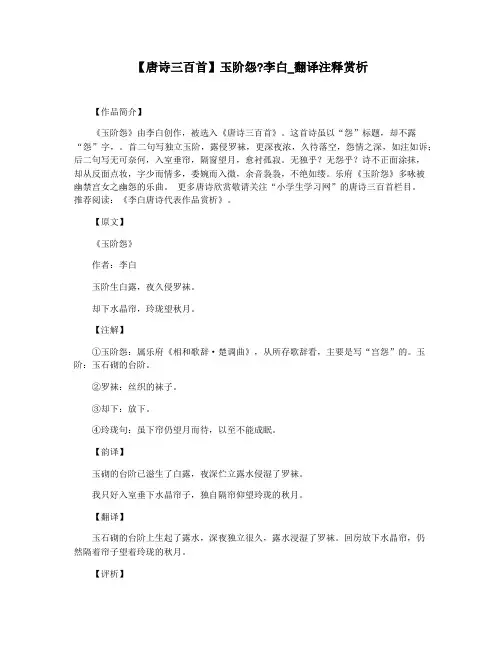 【唐诗三百首】玉阶怨李白_翻译注释赏析