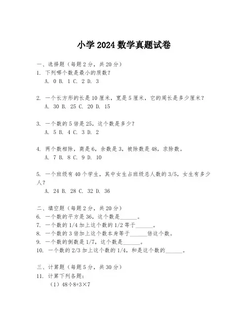 小学2024数学真题试卷
