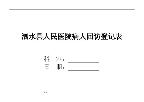 病人回访登记表