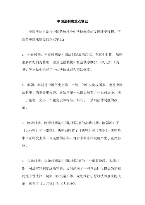 中国法制史重点笔记
