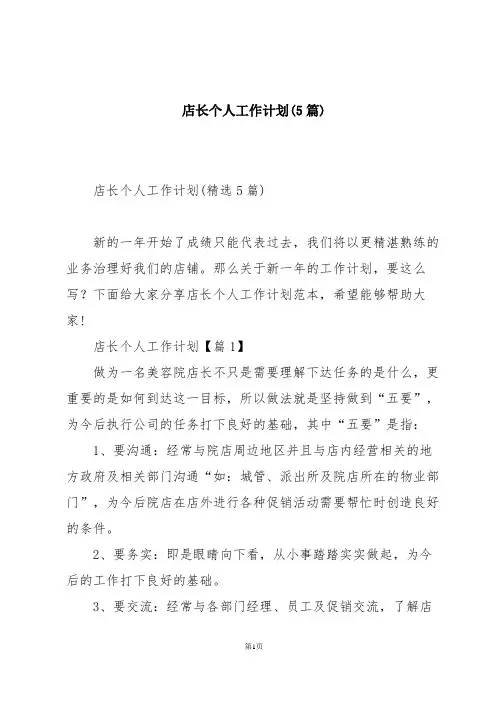 店长个人工作计划(5篇)