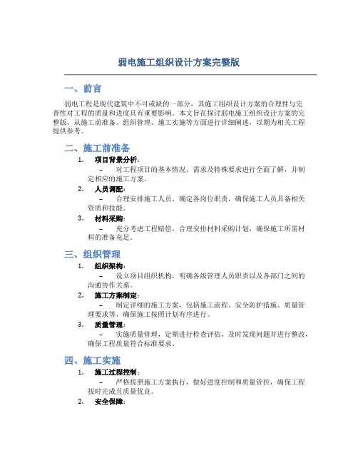 弱电施工组织设计方案完整版