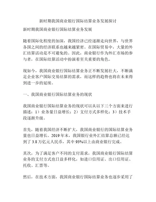 新时期我国商业银行国际结算业务发展探讨