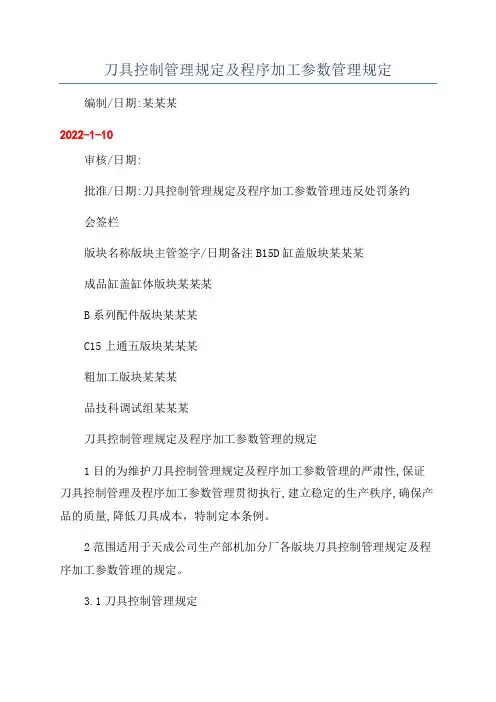 刀具控制管理规定及程序加工参数管理规定