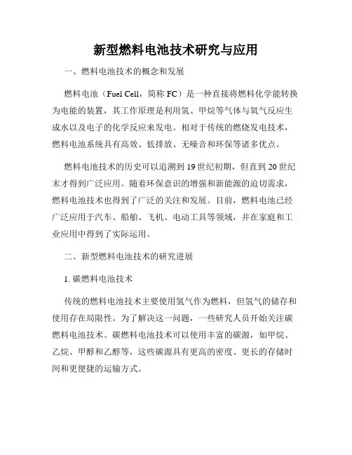 新型燃料电池技术研究与应用