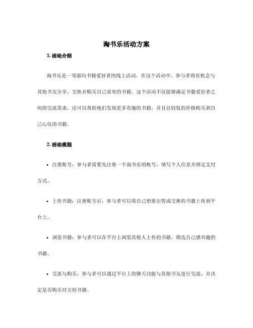 淘书乐活动方案