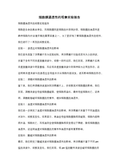 细胞膜通透性的观察实验报告
